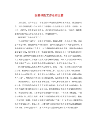 医院导医工作总结五篇 