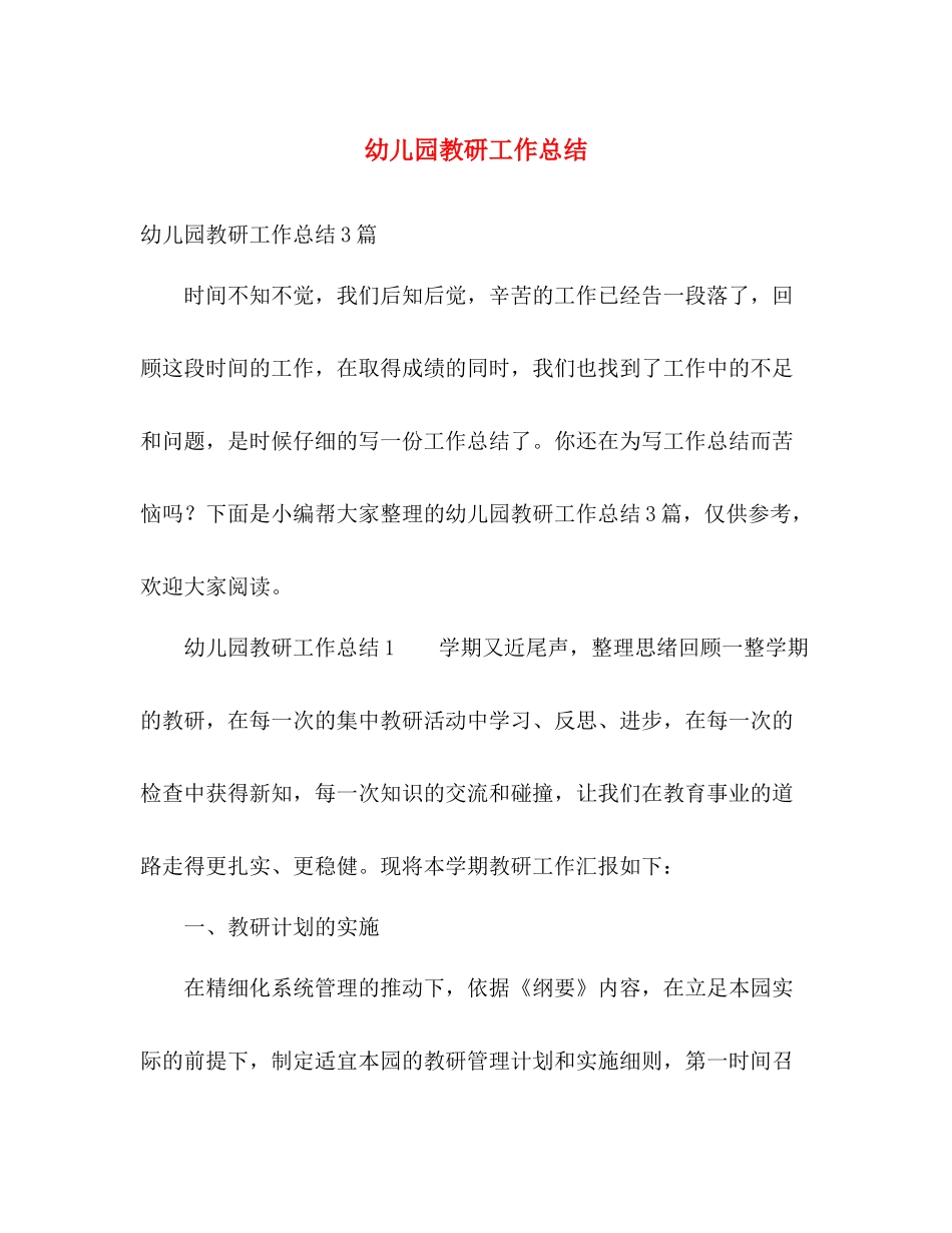 幼儿园教研工作总结 _第1页
