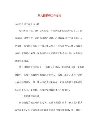幼儿园教研工作总结 