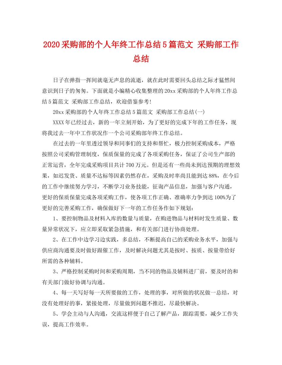 采购部的个人年终工作总结5篇范文 采购部工作总结 _第1页