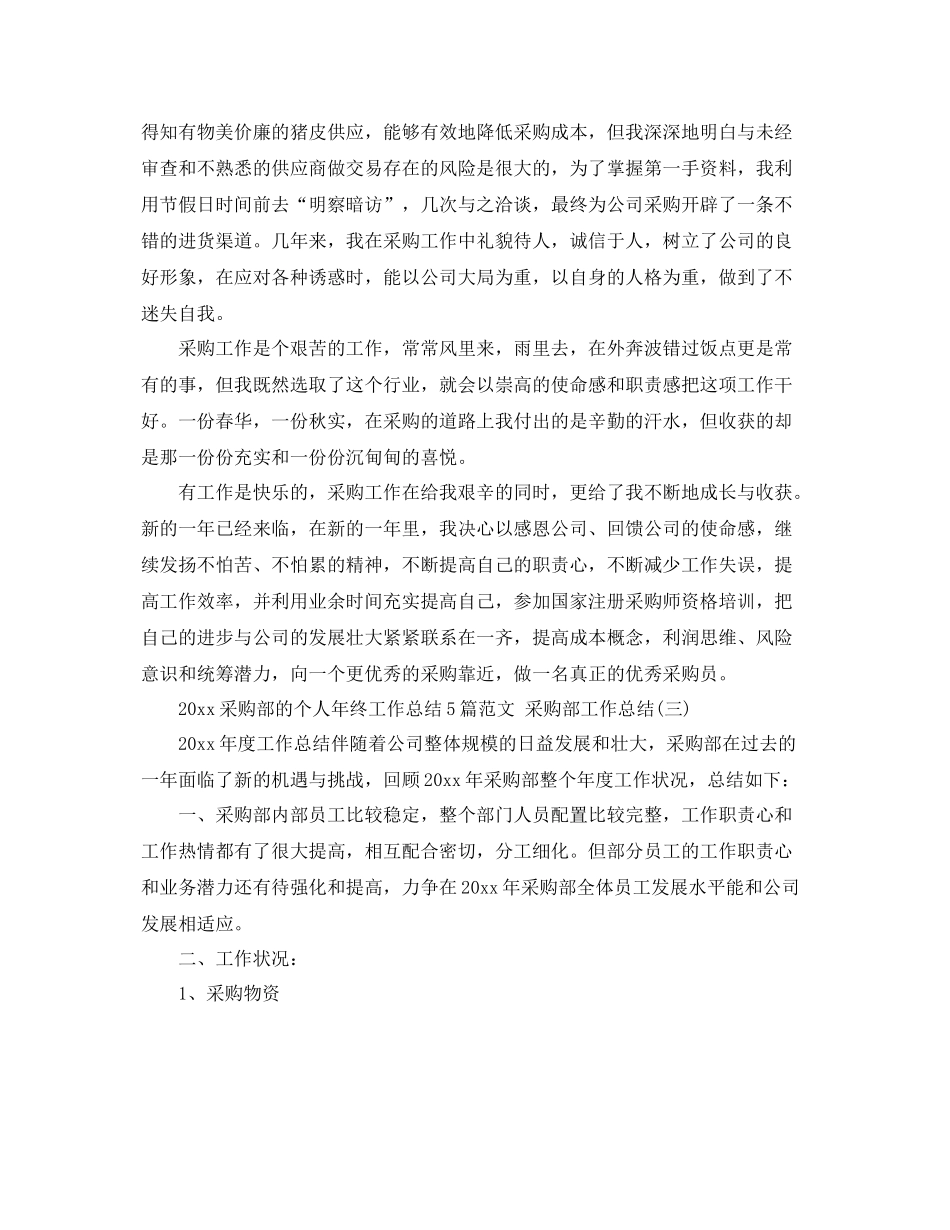 采购部的个人年终工作总结5篇范文 采购部工作总结 _第3页