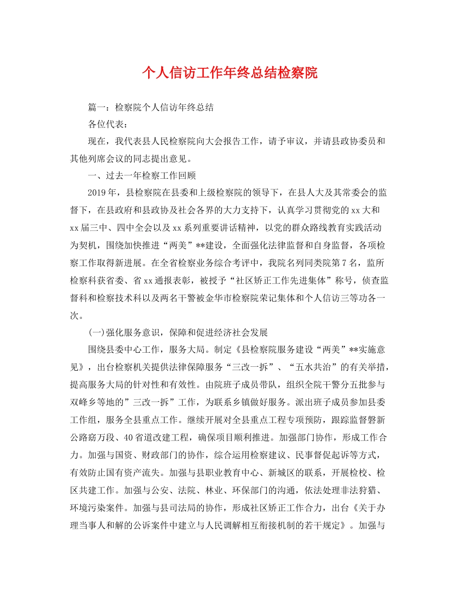 个人信访工作年终总结检察院 _第1页