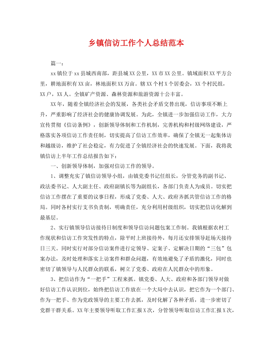 乡镇信访工作个人总结范本 _第1页