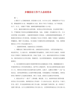 乡镇信访工作个人总结范本 