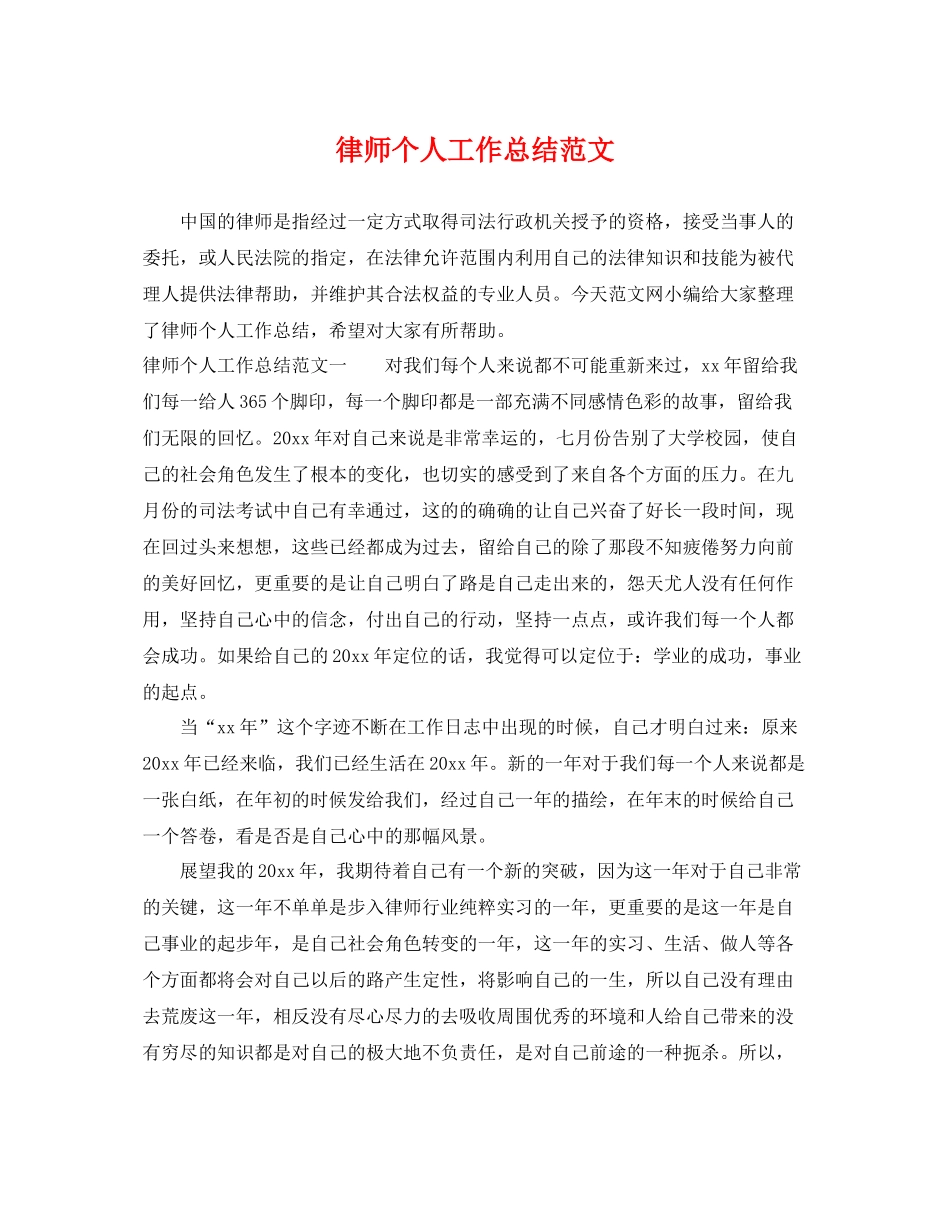 律师个人工作总结范文 _第1页