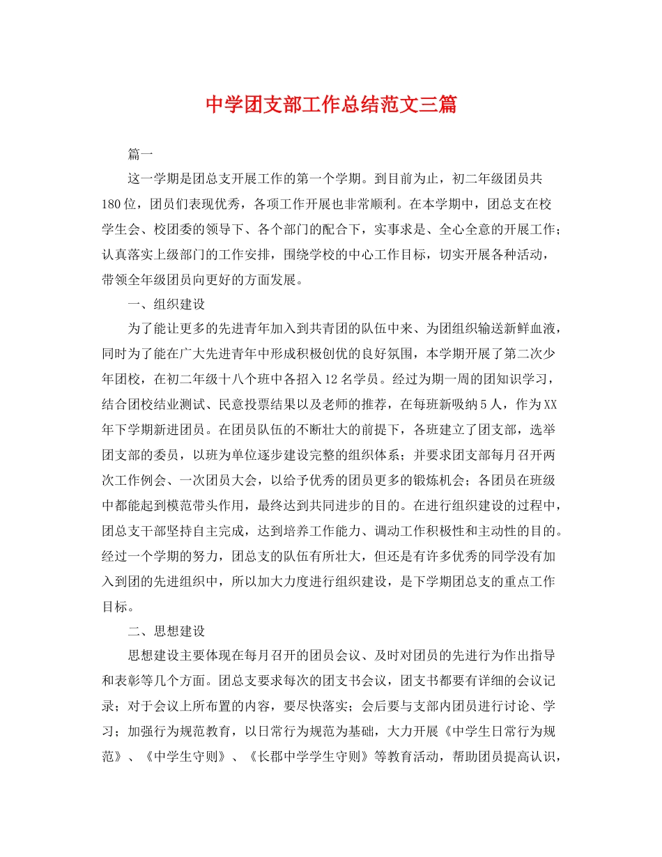 团支部工作总结范文三篇 _第1页