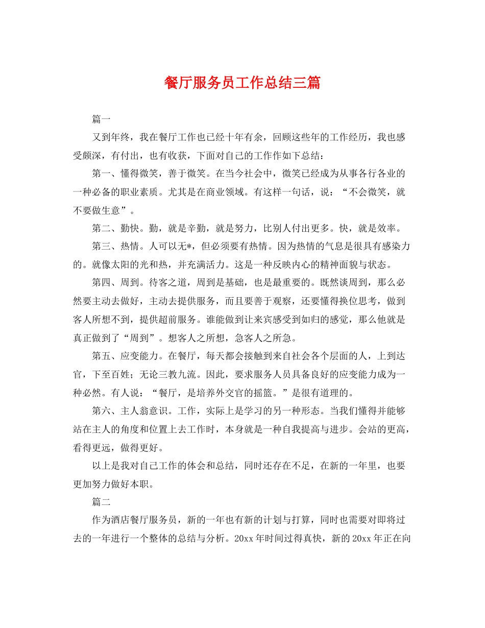 餐厅服务员工作总结三篇 _第1页