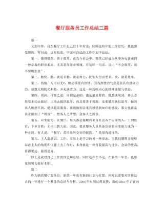 餐厅服务员工作总结三篇 