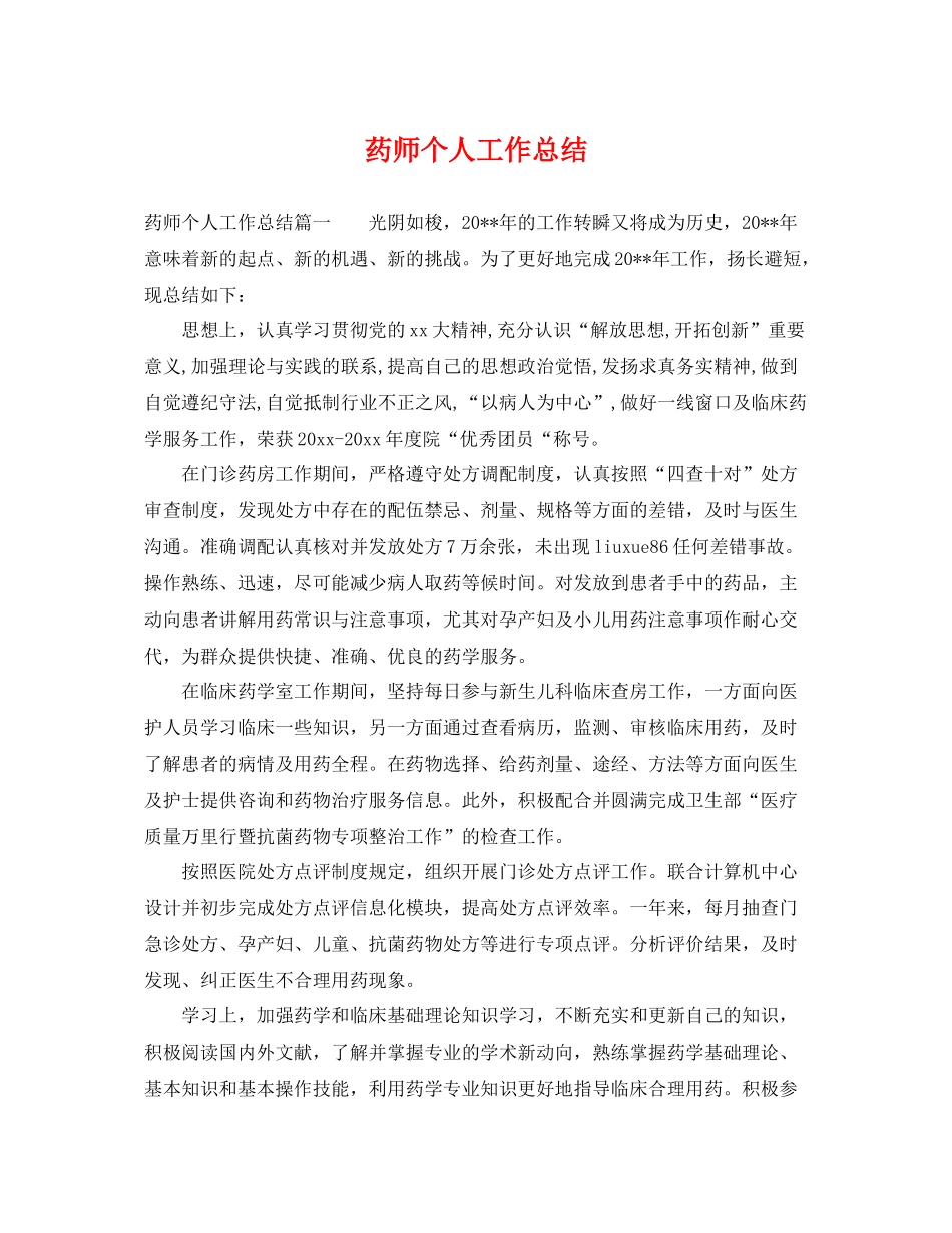 药师个人工作总结 _第1页