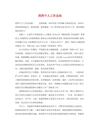 药师个人工作总结 