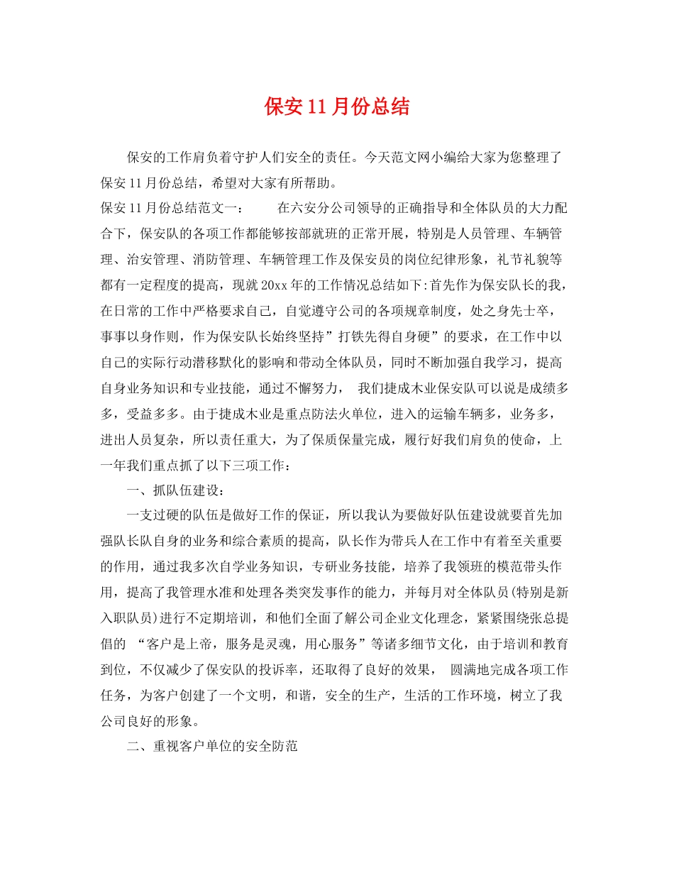 保安11月份总结 _第1页