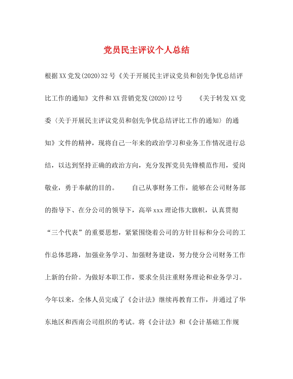党员民主评议个人总结 _第1页