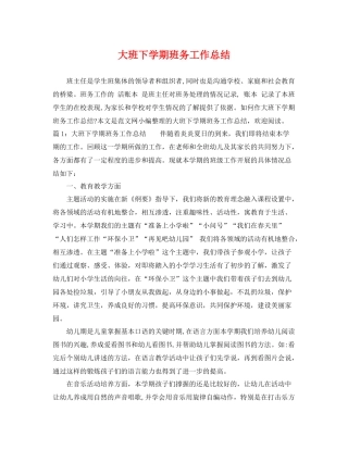 大班下学期班务工作总结 