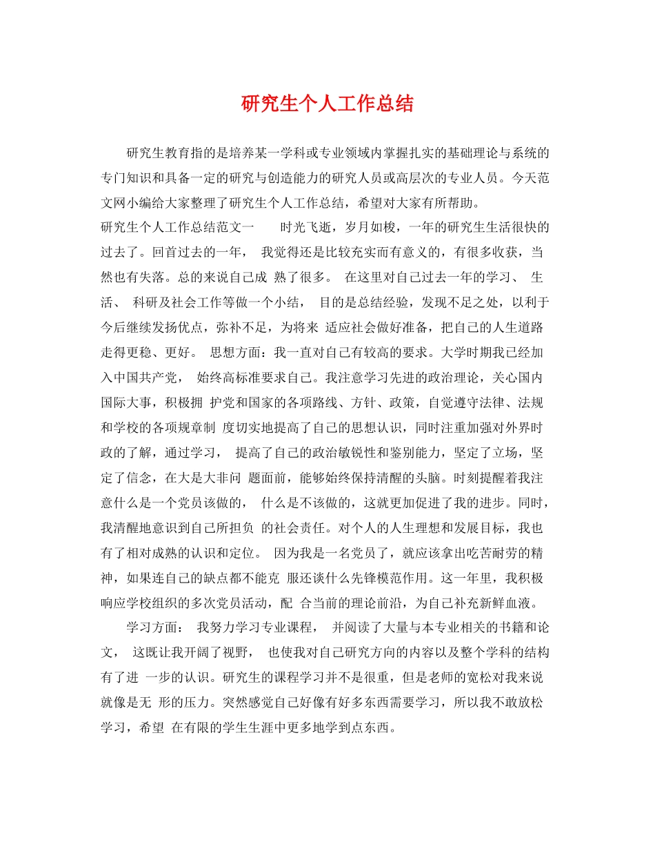 研究生个人工作总结 _第1页