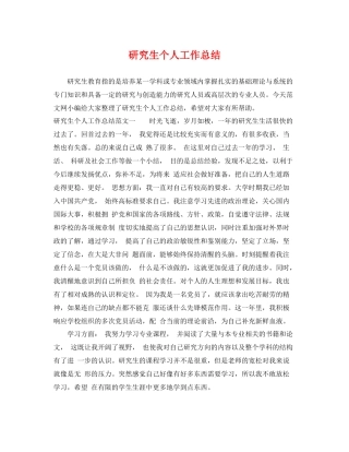 研究生个人工作总结 