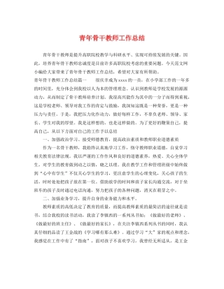 青年骨干教师工作总结 