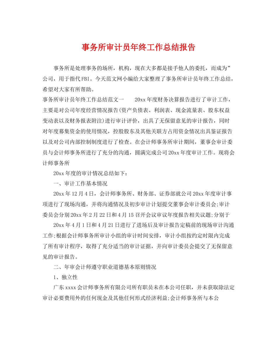 事务所审计员年终工作总结报告 _第1页