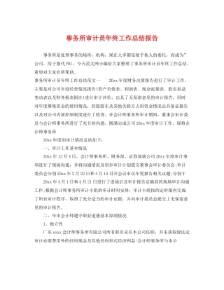 事务所审计员年终工作总结报告 