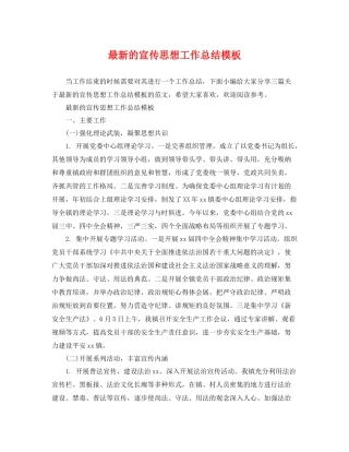 最新的宣传思想工作总结模板 