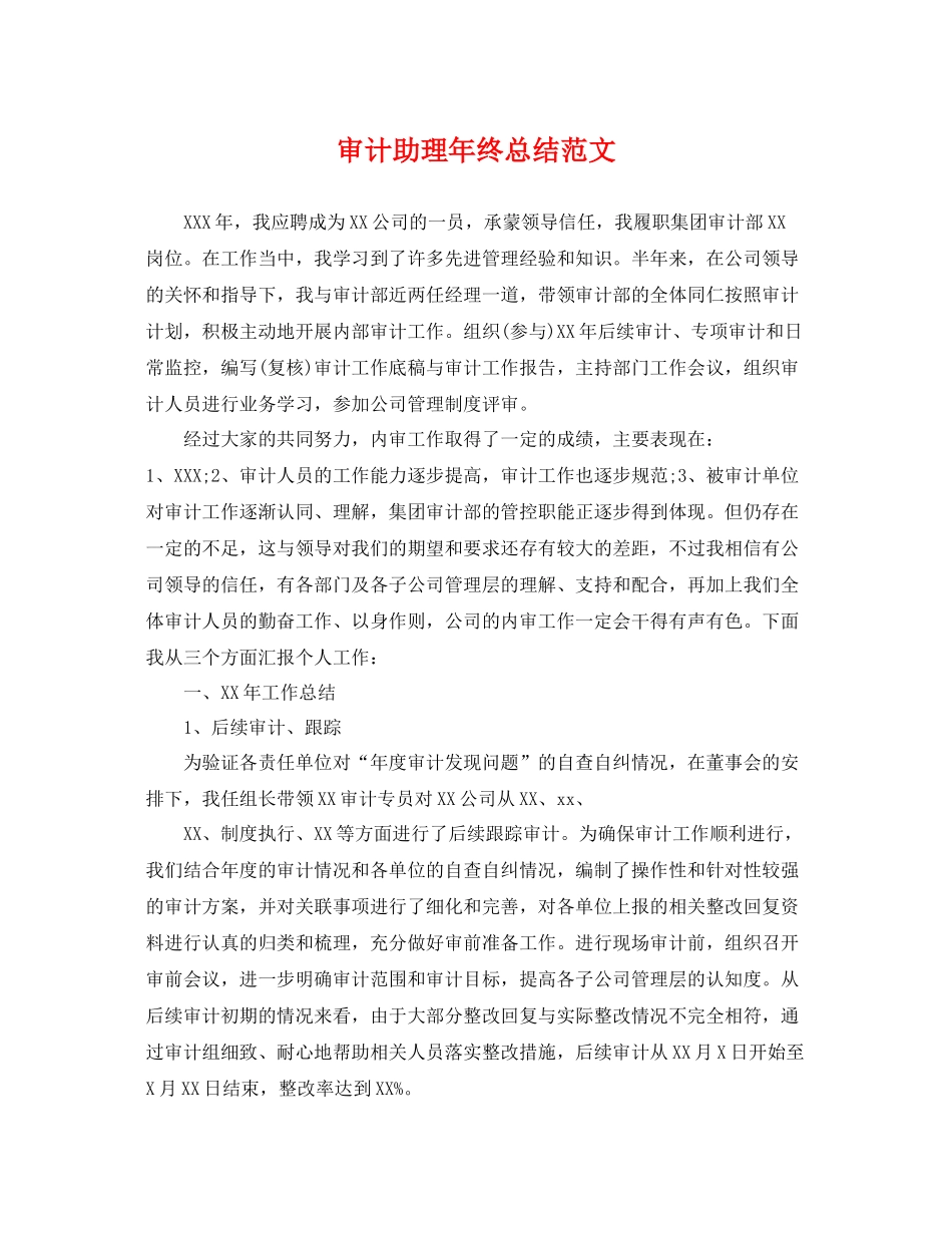 审计助理年终总结范文 _第1页