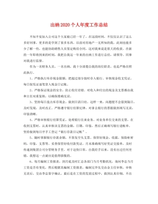 出纳2020个人年度工作总结 