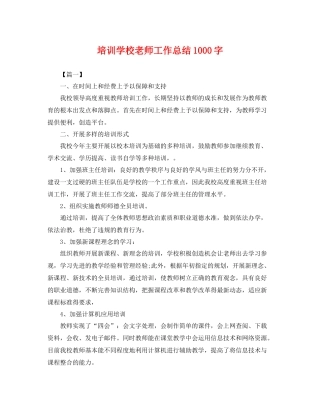 培训学校老师工作总结1000字 