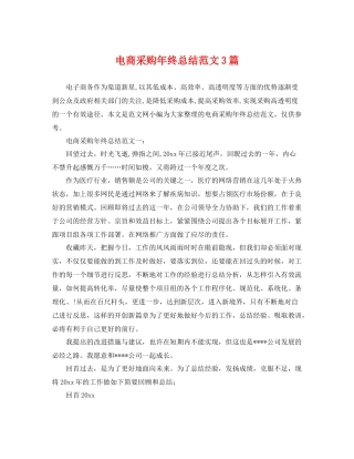 电商采购年终总结范文3篇 