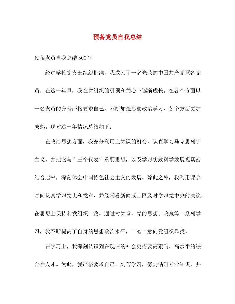 预备党员自我总结 _第1页