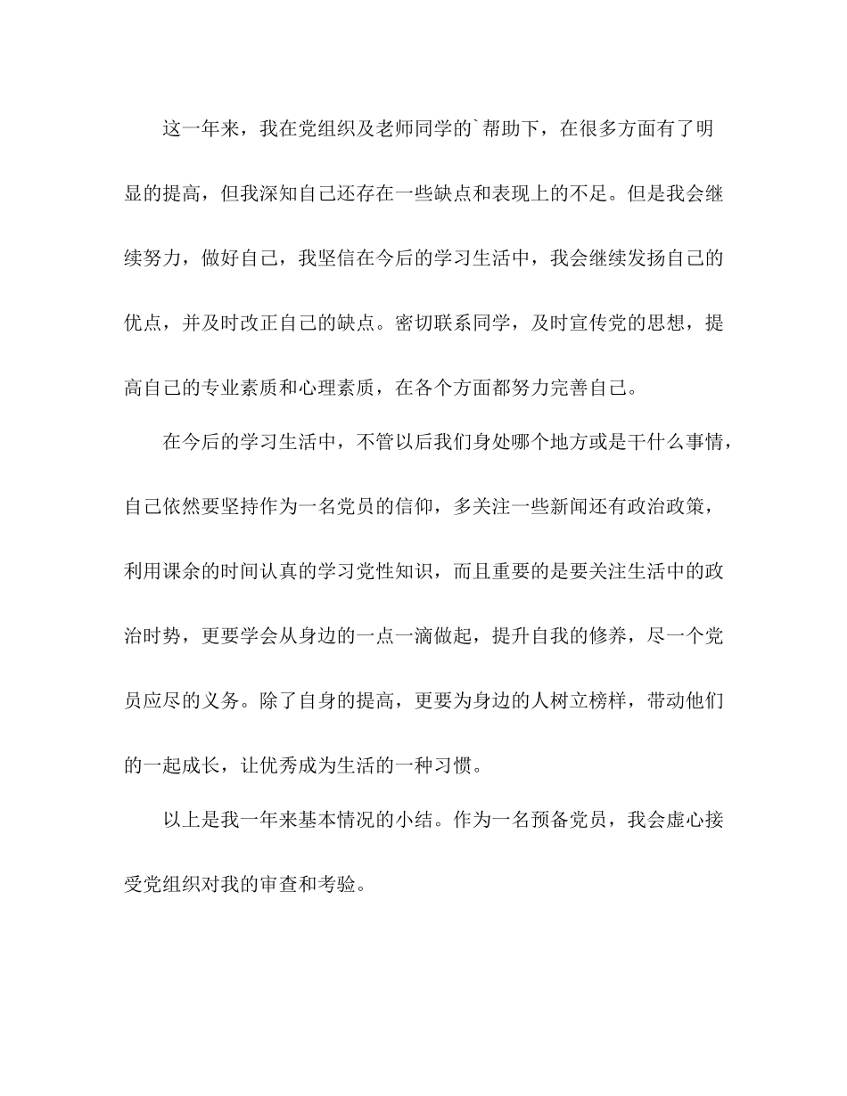 预备党员自我总结 _第3页