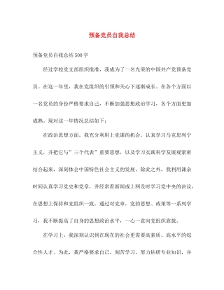预备党员自我总结 