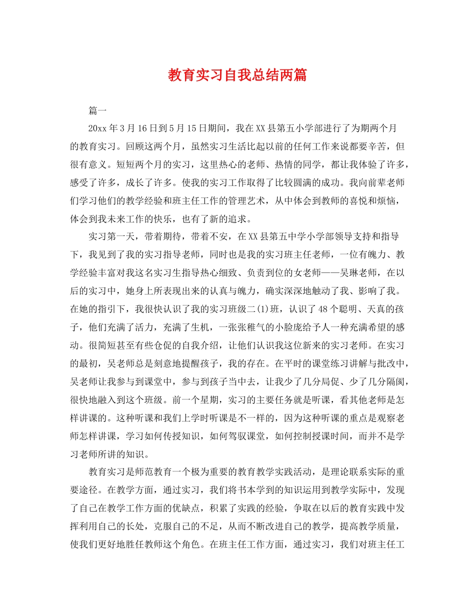 教育实习自我总结两篇 _第1页