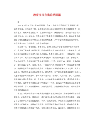 教育实习自我总结两篇 
