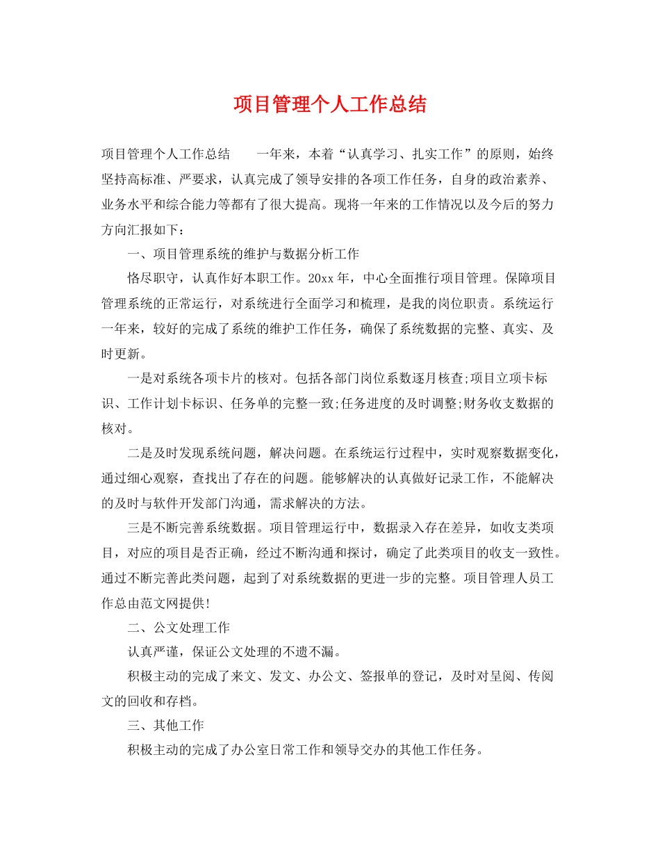 项目管理个人工作总结 _第1页