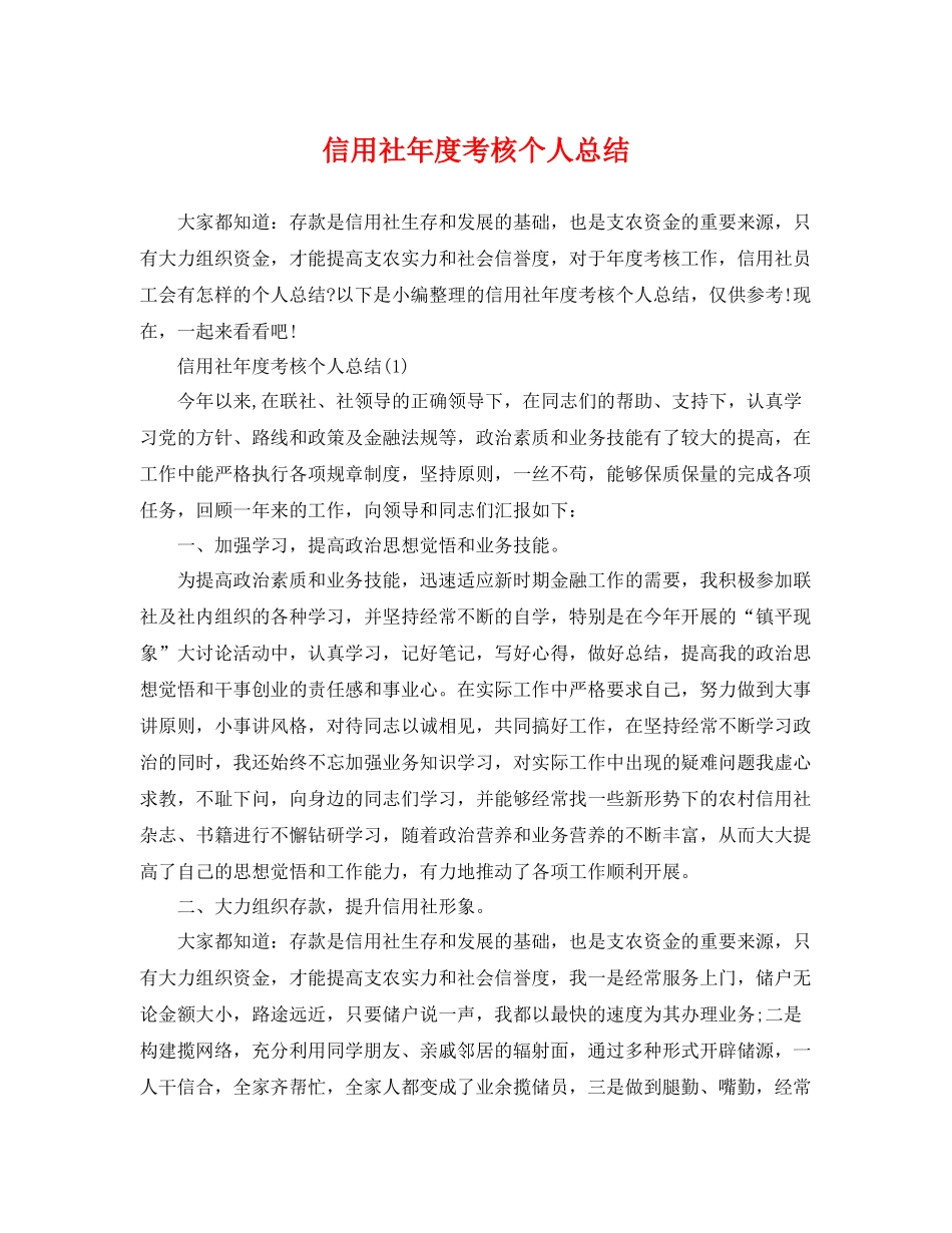 信用社年度考核个人总结 _第1页