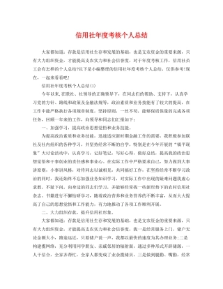 信用社年度考核个人总结 