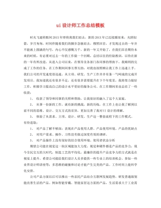 ui设计师工作总结模板 
