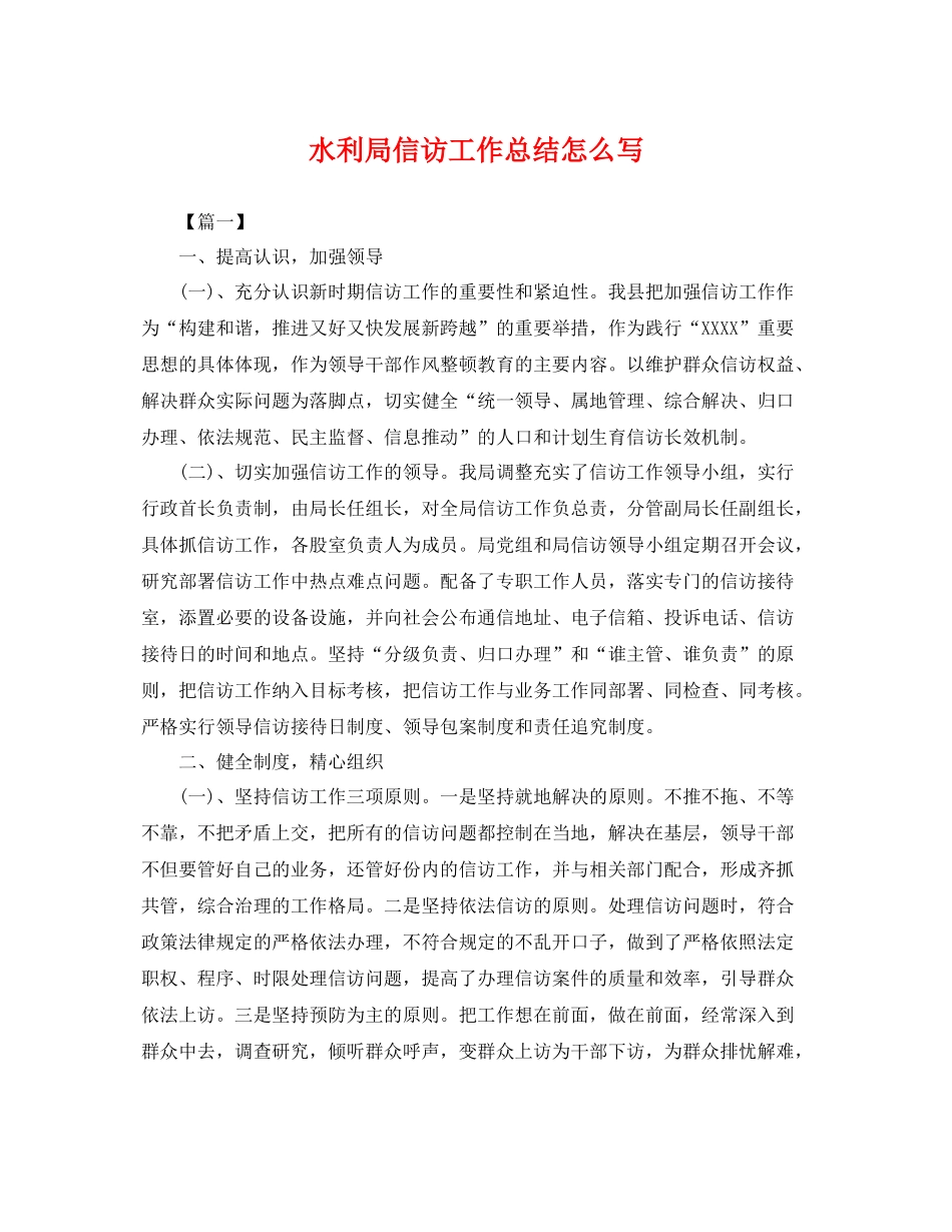 水利局信访工作总结怎么写 _第1页