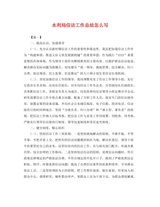 水利局信访工作总结怎么写 