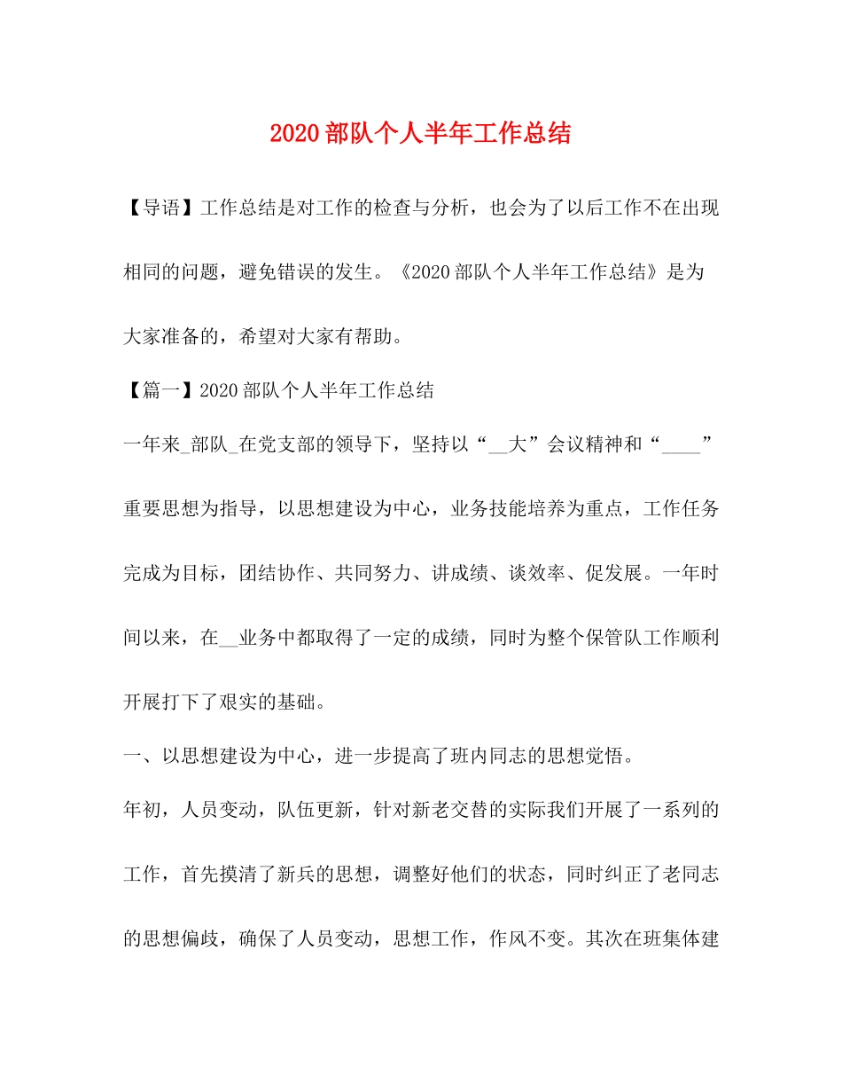 部队个人半年工作总结 _第1页