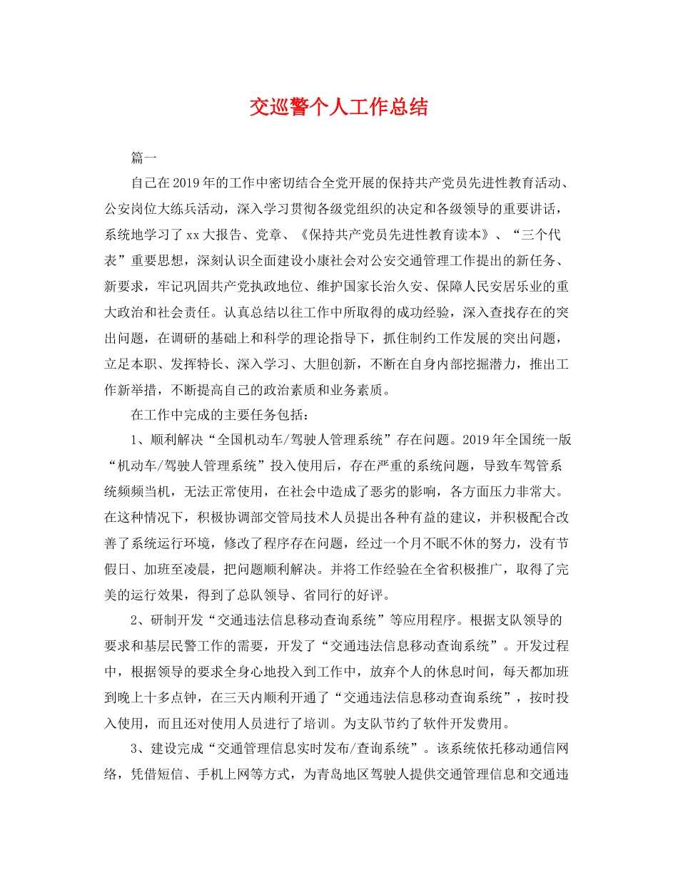 交巡警个人工作总结 _第1页