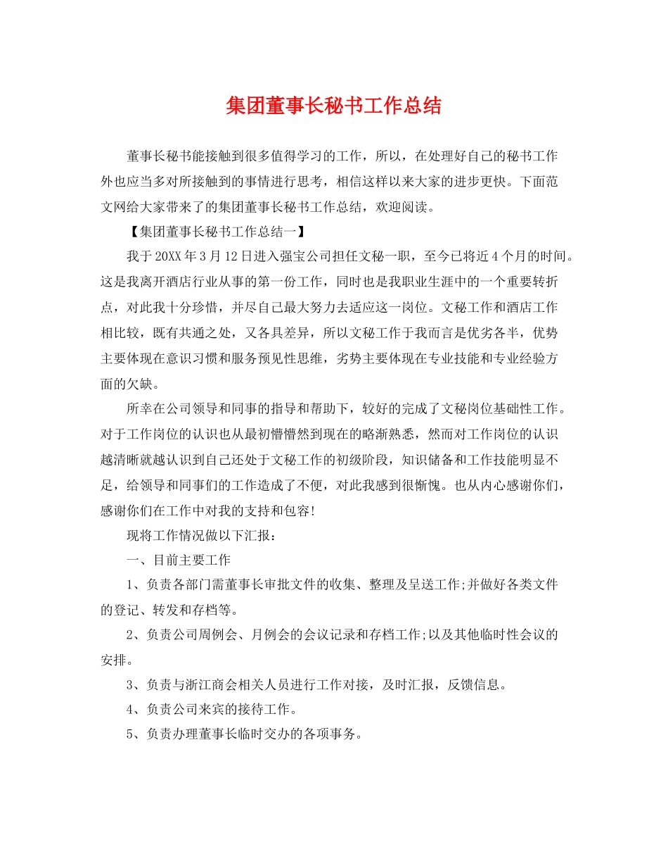 集团董事长秘书工作总结 _第1页