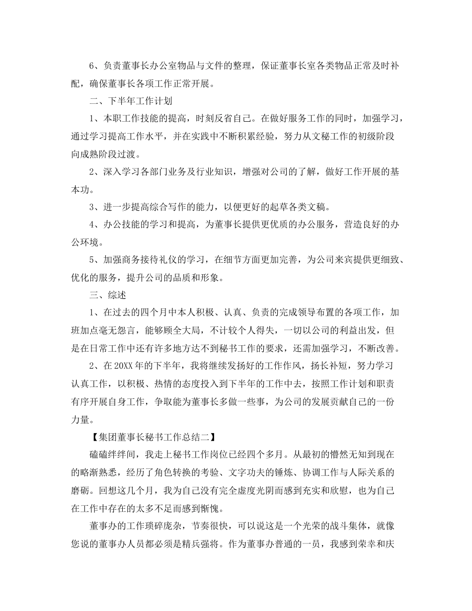 集团董事长秘书工作总结 _第2页