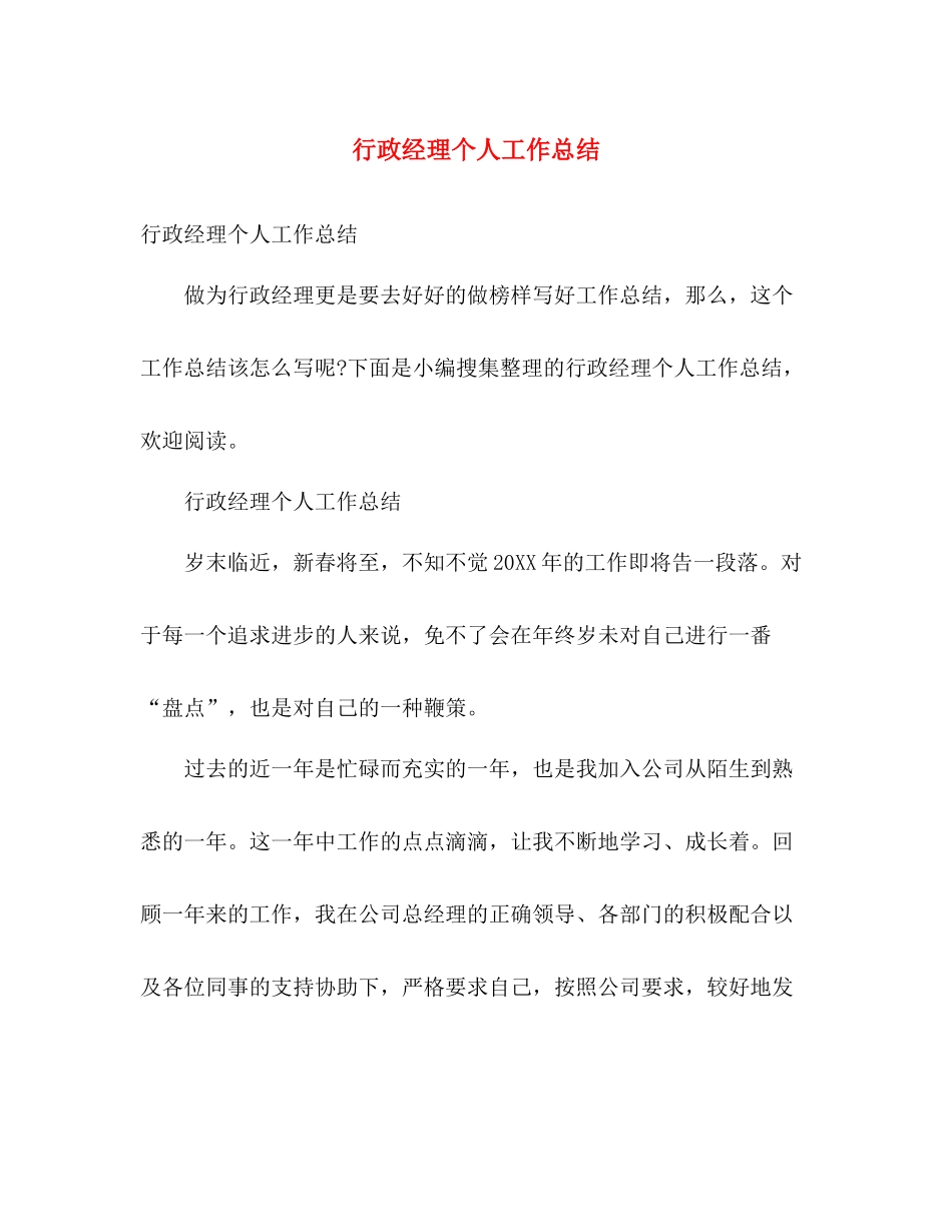 行政经理个人工作总结 _第1页