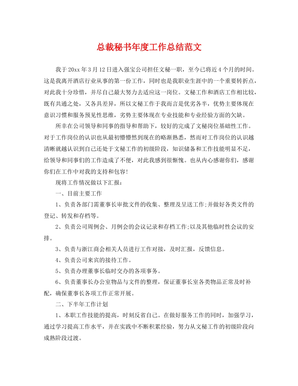 总裁秘书年度工作总结范文 _第1页
