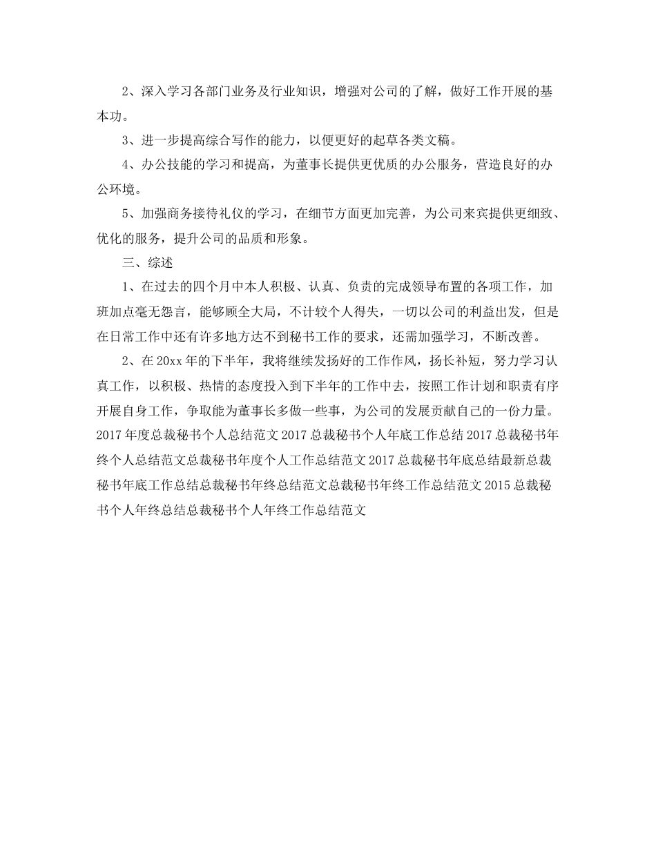 总裁秘书年度工作总结范文 _第2页