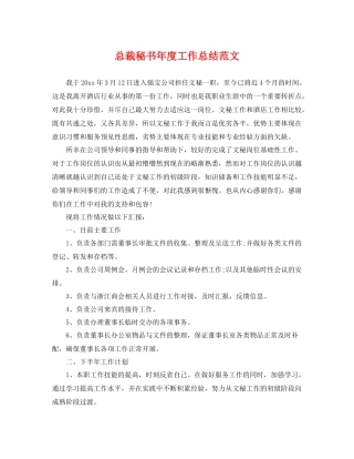 总裁秘书年度工作总结范文 