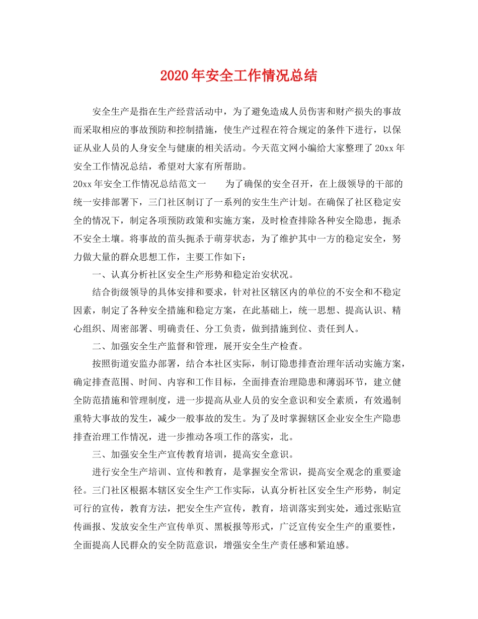 2020年安全工作情况总结 _第1页