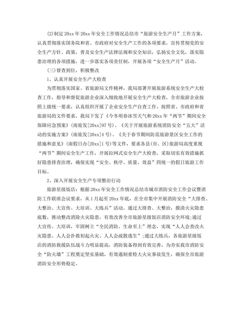 2020年安全工作情况总结 _第3页