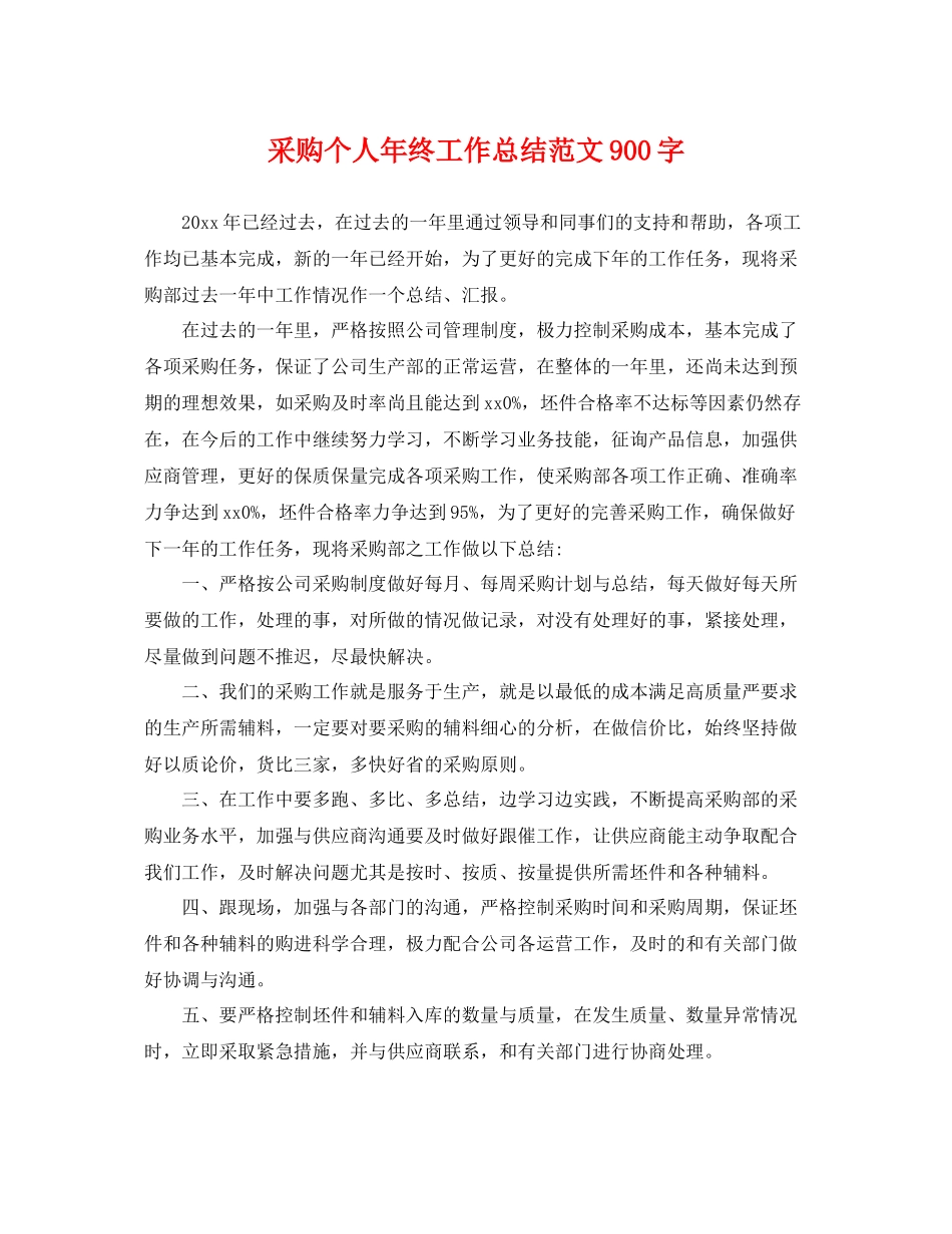 采购个人年终工作总结范文900字 _第1页