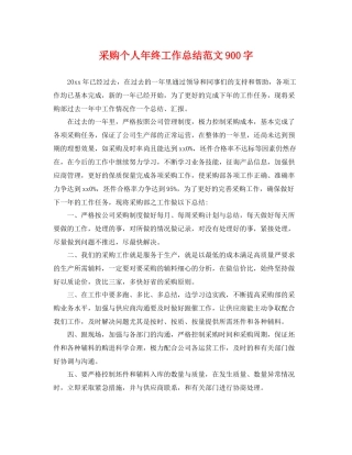 采购个人年终工作总结范文900字 